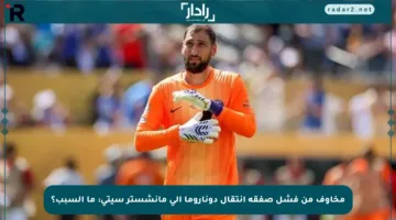مخاوف من فشل صفقة انتقال دوناروما إلى مانشستر سيتي: ما السبب؟